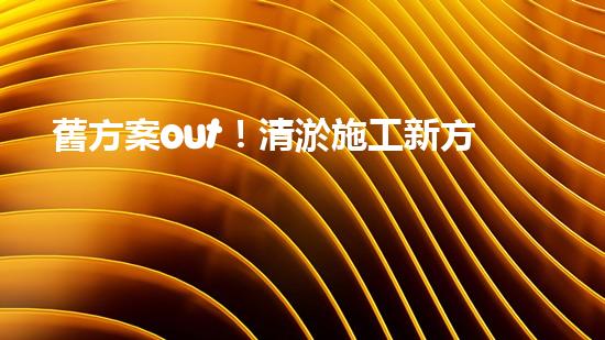 舊方案out！清淤施工新方案真的這么好用？